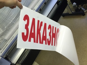 Печать наклеек на клеевом слое