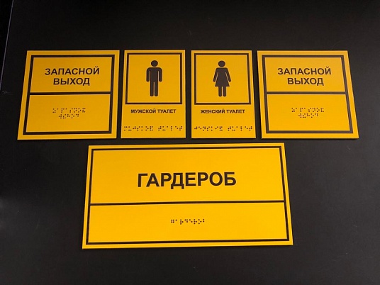 Тактильная табличка со шрифтом Брайля "Туалет"