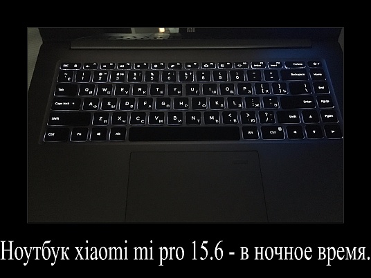 Ноутбук xiaomi mi pro 15.6 - в ночное время.